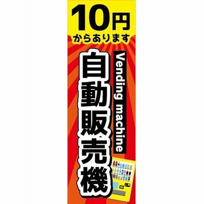 のぼり　のぼり旗　10円からあります！　自動販売機　自販機