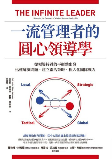 【電子書】一流管理者的圓心領導學：從領導特質的平衡點出發，迅速解決問題、建立靈活策略、極大化團隊戰力