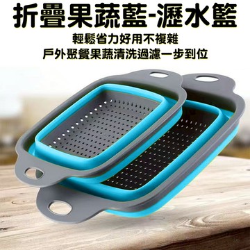 🔥新品免運🔥方形折疊瀝水籃伸縮洗菜籃 水果籃 洗菜瀝水盆 摺疊折疊瀝水籃  露營 野餐 戶外 超值買一送一