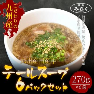 ふるさと納税 粕屋町 九州産国産牛　テールスープ270g×6パック