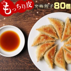 馬渡のもっちり餃子80個