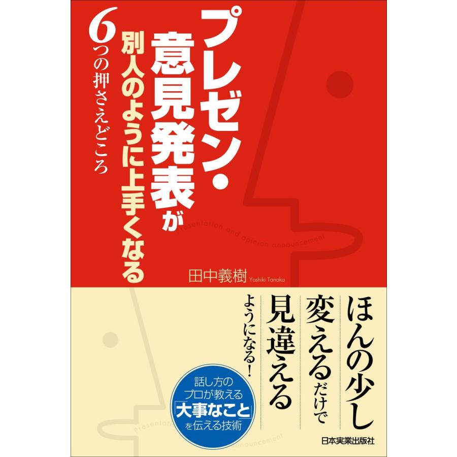 プレゼン・意見発表が別人のように上手くなる6つの押さえどころ