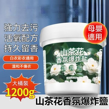 台灣出貨 山茶花爆炸鹽 去污去漬 彩漂粉 衣物活氧清潔劑 去黴洗衣粉 活氧淨白 漂白粉 留香洗衣粉 去漬洗衣粉 洗衣精