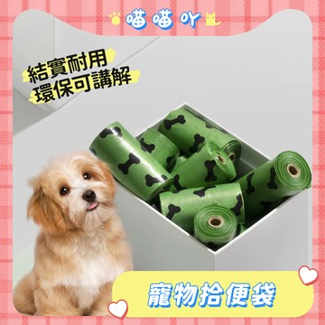 狗便袋 拾便袋 貓砂袋 可降解 拾便袋 拾便倉 寵物外出拾便袋 環保拾便袋 藥丸拾便倉 便袋 便便袋 寵物便袋 貓砂袋