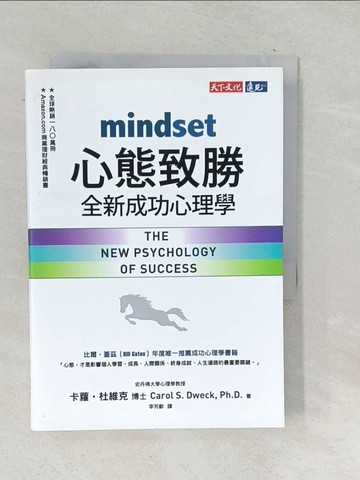【書寶二手書T1／財經企管_SQA】心態致勝-全新成功心理學_卡蘿‧杜維克