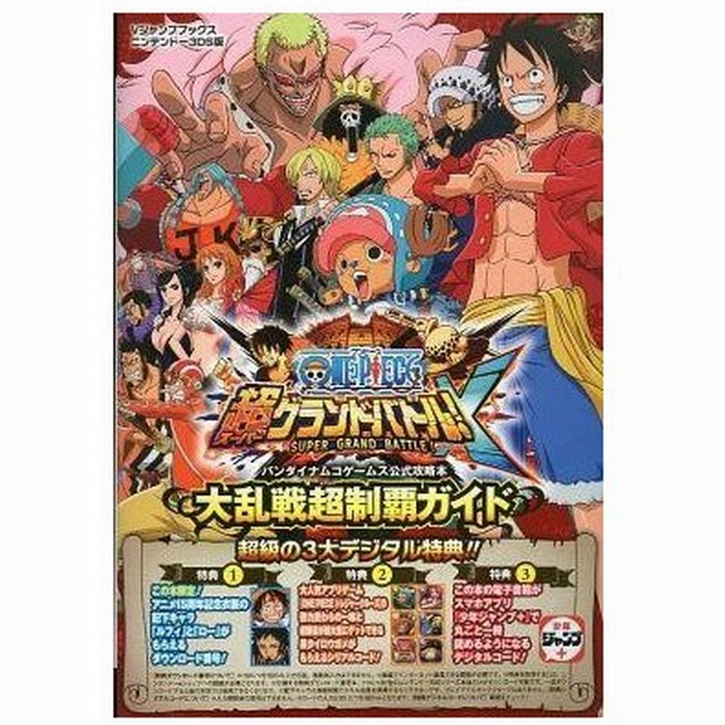 中古攻略本 3ds One Piece 超グランドバトル X 大乱戦超制覇ガイド 通販 Lineポイント最大get Lineショッピング