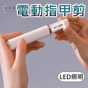 鉑麗星ELT-106 便攜式多功能電動指甲刀 磨指甲機 1台贈拋光磨棒-高效省時 細緻修飾 溫和磨甲 寶寶指甲刀 LED照明指甲搓刀 安全快速