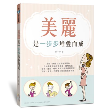 美麗：是一步步堆疊而成  四塊玉文創  申一中