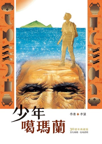 【電子書】少年噶瑪蘭【30週年典藏版】
