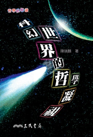 【電子書】科幻世界的哲學凝視