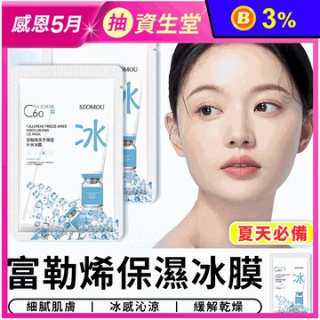 富勒烯保濕冰膜 涼感面膜 冰涼面膜