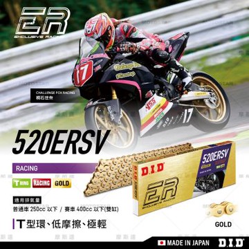 DID鏈條 ER系列 頂級賽車鏈條 | 520ERSV × 120ZB 輕量級賽事油封鏈【日本原裝進口】