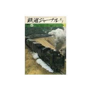 中古乗り物雑誌 付録付)鉄道ジャーナル 1970年5月号