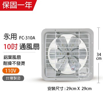 【永用】MIT台灣製造 耐用大馬達10吋(鋁葉)吸排兩用風扇FC-310A