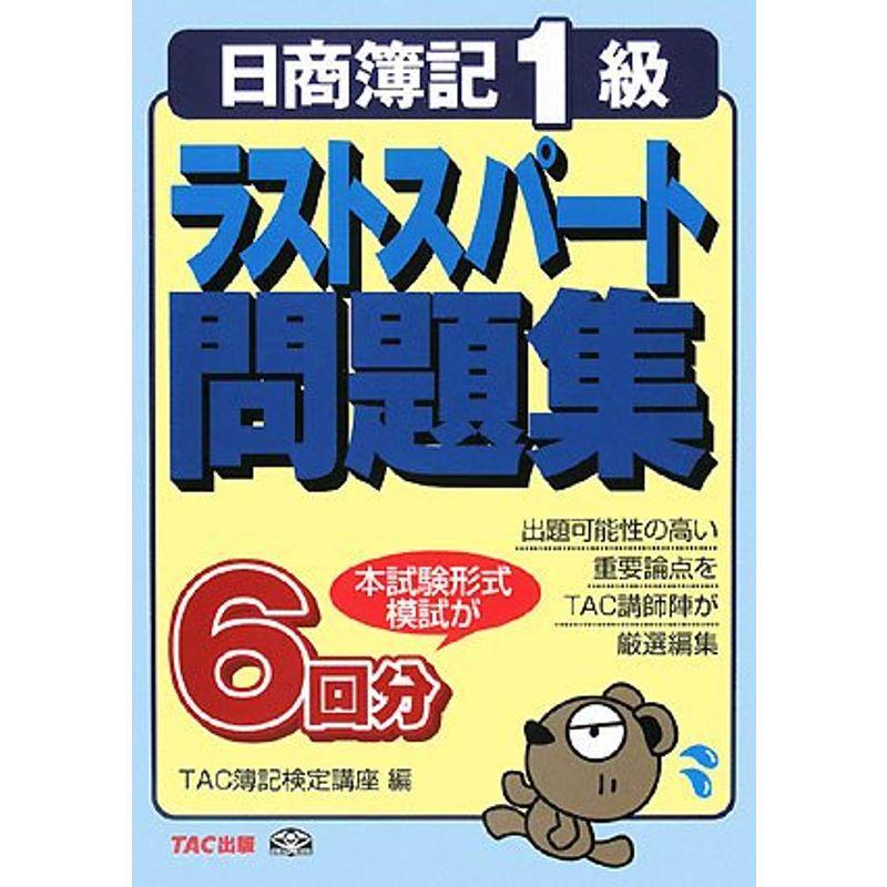 日商簿記1級ラストスパート問題集