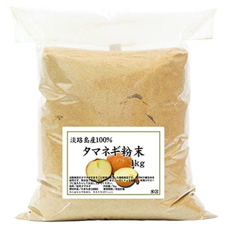 自然健康社 淡路島産・玉ねぎ粉末 1kg 密封袋入り