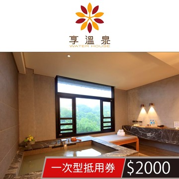 【北投享溫泉】一次型抵用券2000元 享樂券