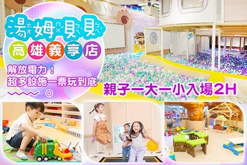 【高雄】湯姆貝貝-高雄義享旗艦館 #GOMAJI吃喝玩樂券#電子票券#親子/休閒