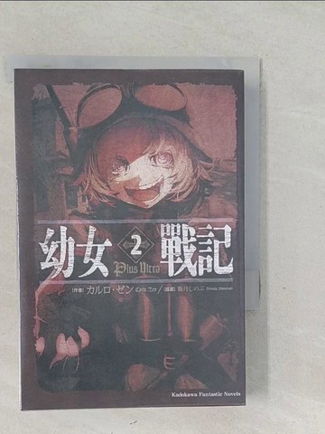 【書寶二手書T1／一般小說_SVF】幼女戰記2_薛智恆