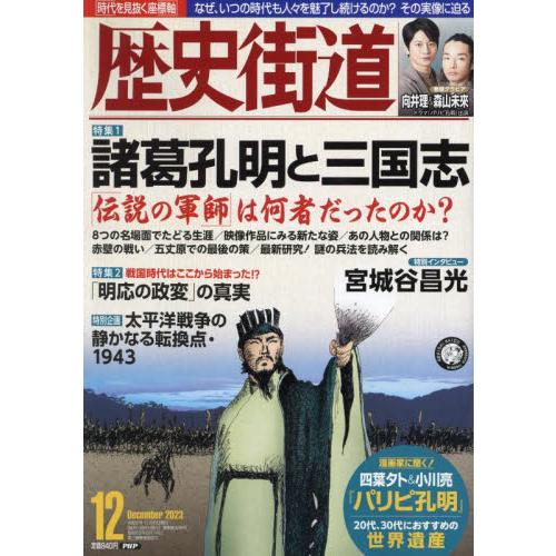 歴史街道 2023年12月号