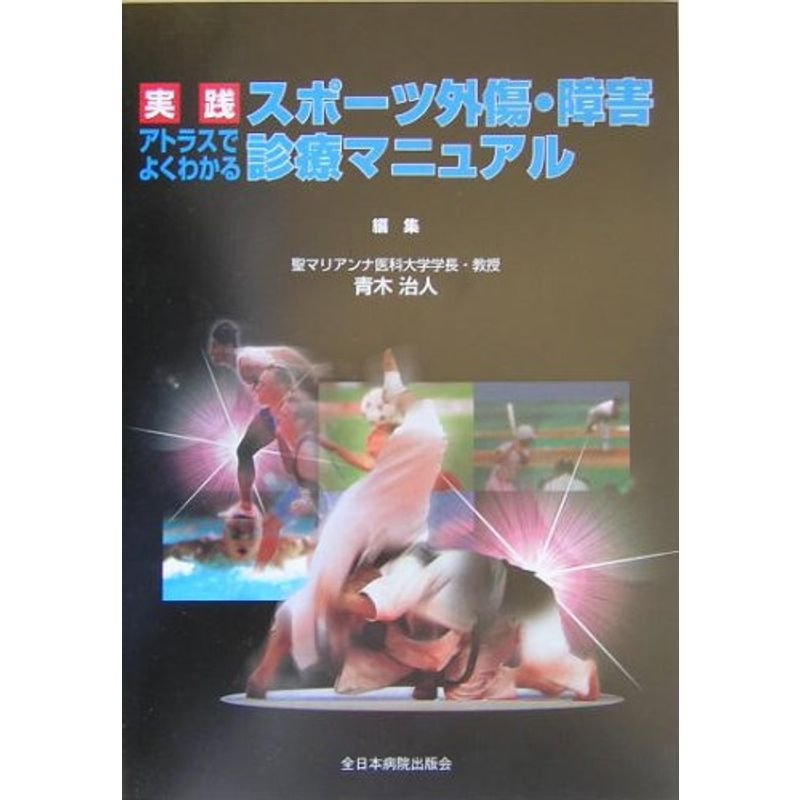 実践アトラスでよくわかるスポーツ外傷・障害診療マニュアル