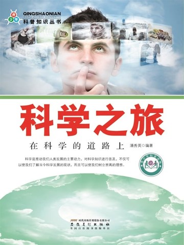 【電子書】科学之旅：在科学的道路上