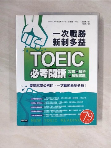 【書寶二手書T5／語言學習_ZM4】一次戰勝新制多益TOEIC必考閱讀攻略＋解析＋模擬試題 _合售_SINAGONG多益專門小組, 金富露（Peter）, 趙康壽,  林雅雰