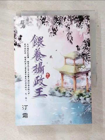 【書寶二手書T6／言情小說_TE4】餵養攝政王 卷三_汀霜