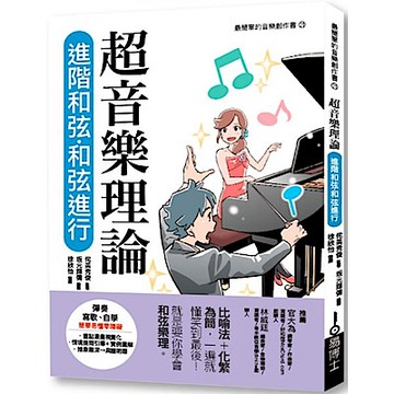 超音樂理論 進階和弦‧和弦進行【城邦讀書花園】