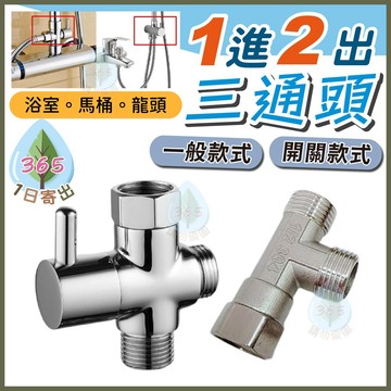 【304不銹鋼 開關三通頭】三通頭 馬桶噴槍 浴室清潔 免治 馬桶 沖洗器 婦洗器 浴室 沖洗 衛浴沖洗 噴槍 黃銅