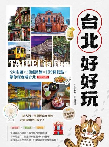 【電子書】台北好好玩：4大主題╳30條路線╳199個景點，帶你深度遊台北【復刻珍藏版】