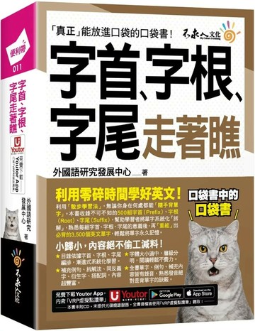 字首、字根、字尾走著瞧（附「Youtor App」內含VRP虛擬點讀筆＋防水書套） (1版) 外國語研究發展中心 2025 不求人文化 