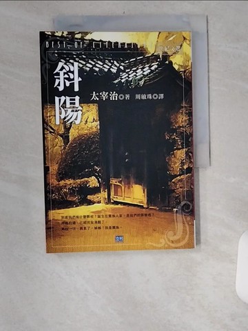 【書寶二手書T3／翻譯小說_UX9】斜陽_周敏珠, 太宰治