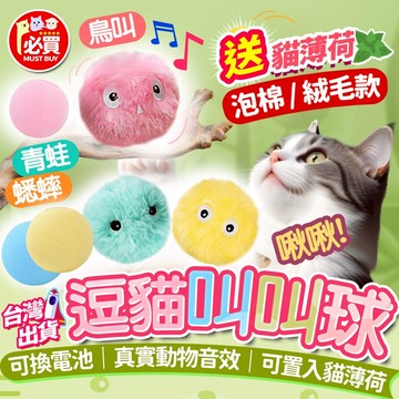 ❤️必買❤️ 引力叫叫球 貓咪玩具 寵物玩具 絨毛發聲球 貓玩具 玩具球 逗貓玩具 發聲寵物玩具 貓薄荷球 寵物用品