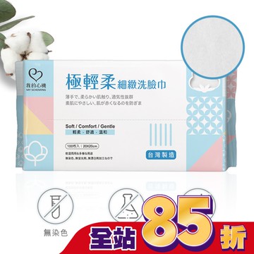 我的心機 極輕柔細緻洗臉巾100抽