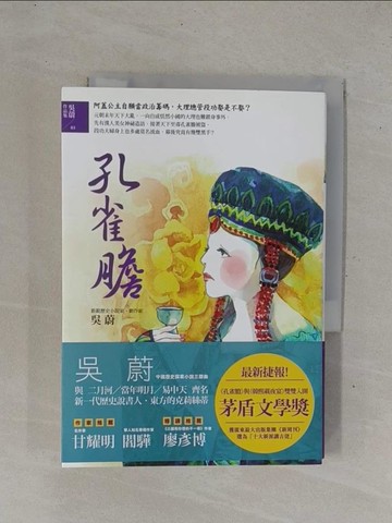 【書寶二手書T1／一般小說_YD8】孔雀膽_吳蔚