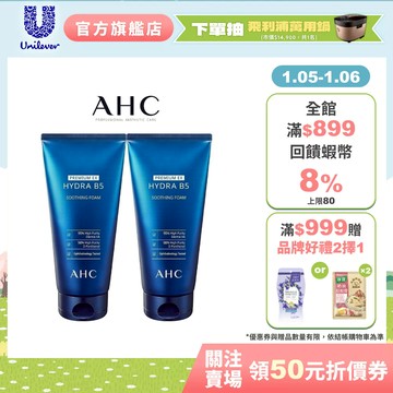 【AHC】瞬效淨膚B5微導潔顏乳180ml 單/多入組