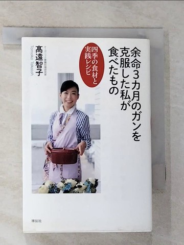 【書寶二手書T4／養生_RO2】余命３?月????克服??私?食????－四季?食材??????_日文_高遠智子