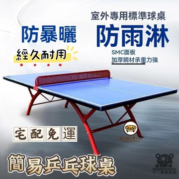 可開發票 工廠現貨 【簡易乒乓球桌 宅配免運】室外乒乓球桌 防雨防曬戶外乒乓球臺 標準家用學校訓練折疊乒乓球臺 案子 會議桌特惠/全館折扣 售後保障 j547