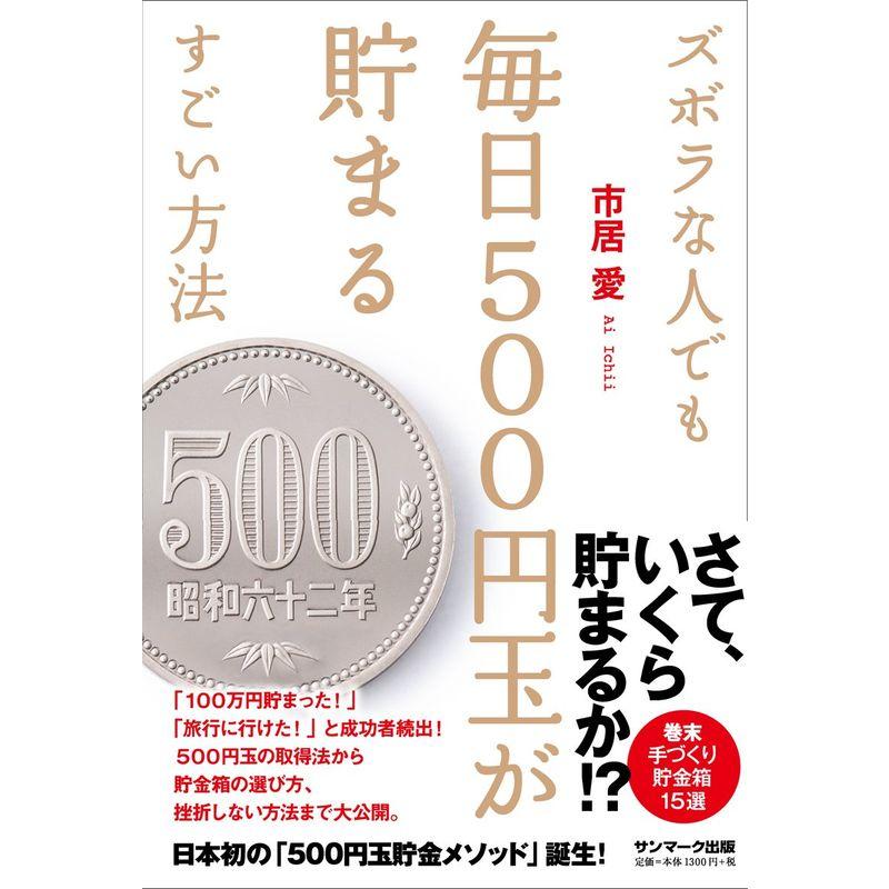 ズボラな人でも毎日500円玉が貯まるすごい方法