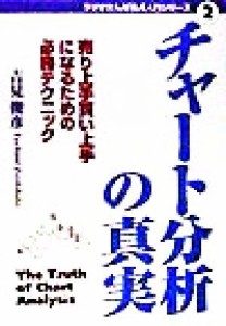  チャート分析の真実 売り上手買い上手になるための必勝テクニック ラジオたんぱ株式入門シリーズ２／吉見俊彦(著者)