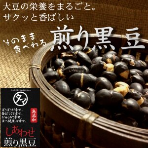 国産煎り黒豆1000g 煎り豆