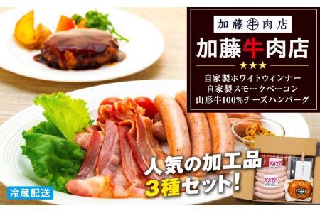 加藤牛肉店　人気加工品セット