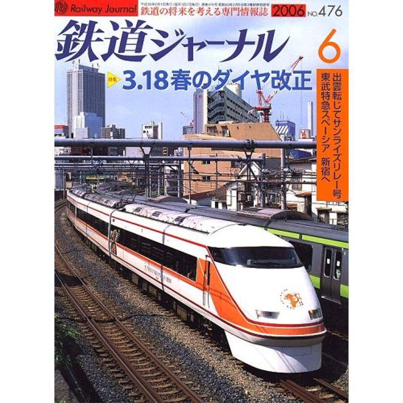 鉄道ジャーナル 2006年 06月号 雑誌