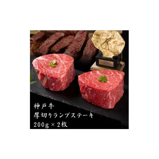 ふるさと納税 兵庫県 加西市 神戸牛 厚切り ランプ ステーキ 200g×2枚[ 牛肉 肉 バーベキュー アウトドア キャンプ