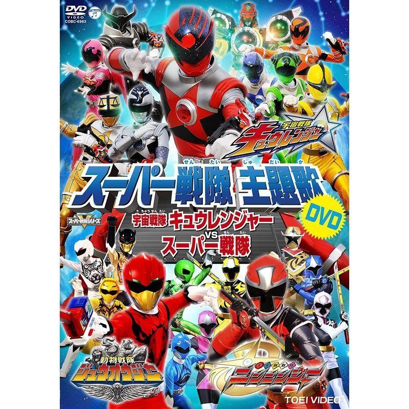 スーパー戦隊主題歌dvd 宇宙戦隊キュウレンジャーvsスーパー戦隊 通販 Lineポイント最大get Lineショッピング