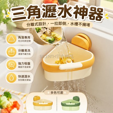 台灣出貨✨ 吸盤按壓三角水槽瀝水籃 廚房殘渣過濾網 分離式瀝水架 可收納濾網 三角設計省空間 強力吸盤固定