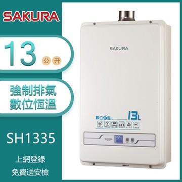 櫻花牌 SH-1335（NG1／FE式）｜13L 強制排氣熱水器｜數位恆溫｜OFC新式水箱｜多重安全防護｜天然瓦斯