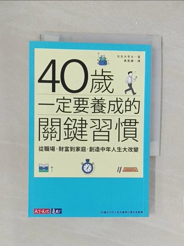 【書寶二手書T1／財經企管_TLC】40歲一定要養成的關鍵習慣：從職場、財富到家庭，創造中年人生大改變_佐?木常夫,  黃薇嬪