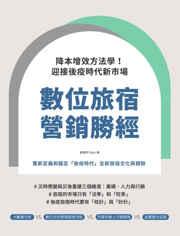 【電子書】數位旅宿營銷勝經：降本增效方法學！迎接後疫時代新市場